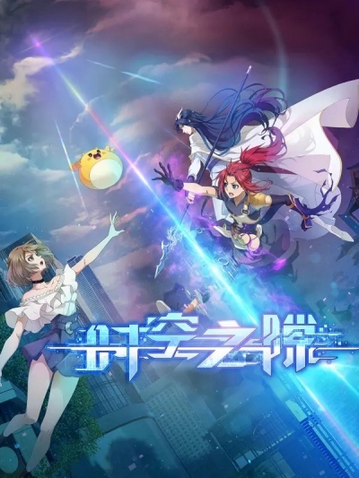 ����� � ������������ / The Gap of Time / Shi Kong Zhi Xi