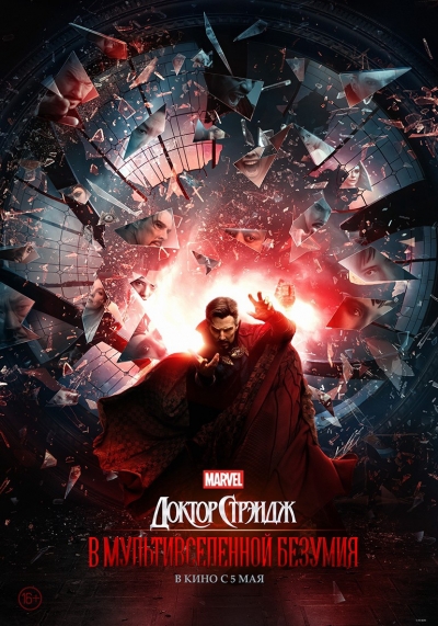 ������ �������: � ��������������� ������� / Doctor Strange in the Multiverse of Madness