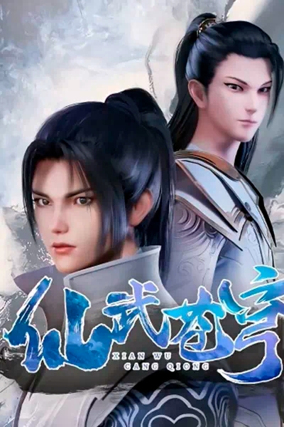 ������ ������ �������� / Xian Wu Cang Qiong