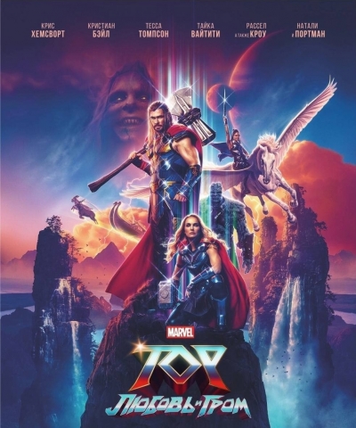 Thor: Love and Thunder / ���: ������ � ����