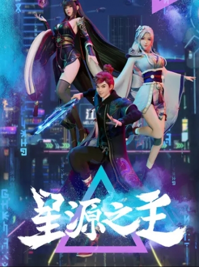 ���������� �������� ��������� / Xing Yuan Zhi Zhu / Master of Star Origin