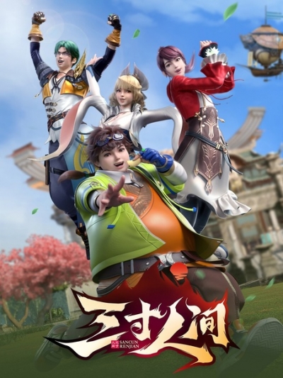 ��� �� ������ / San Cun Renjian / A World Worth Protecting / World Within One's Grasp