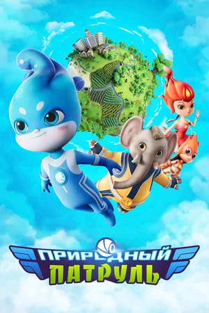 ��������� ������� / Environmental Task Force