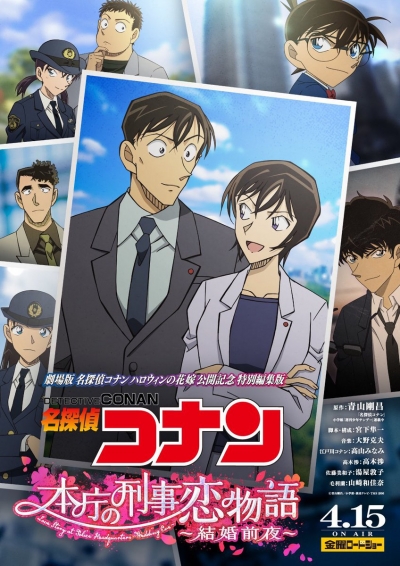 �������� �����: ������� ����� � ����-�������� ������� � �������� ������� / Detective Conan: Love Story at Police Headquarters - Wedding Eve
