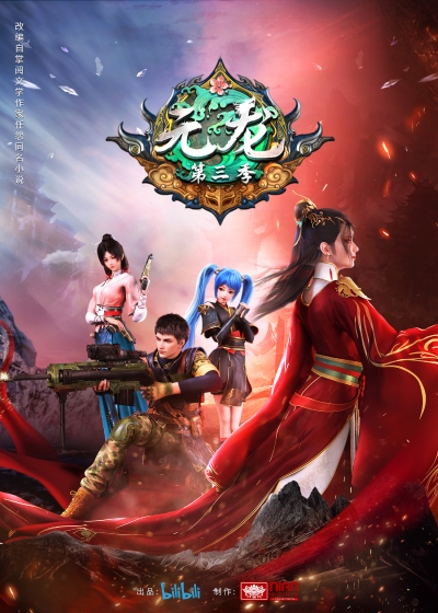 ������������ ������ 3 ����� / ���� ��� 3 / ������������ ������ 3 / ����� ������� 3 / First Dragon 3nd Season / Yuan Long 3rd Season