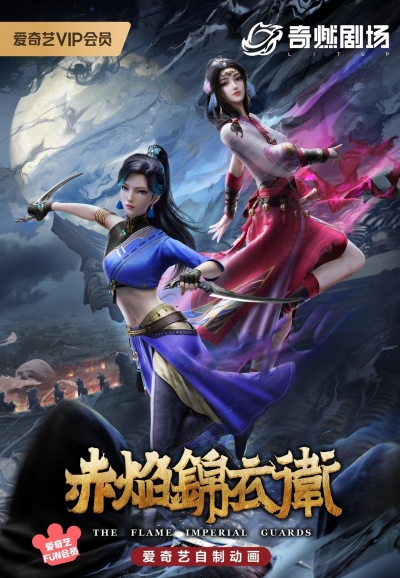 ��������� ������� ������� / The Flame Imperial Guards / Chi Yan Jinyiwei