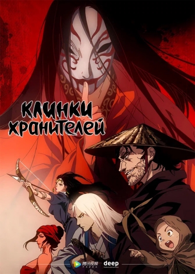 ������ ���������� / Blades of the Guardians / Biao Ren: Blades of the Guardians