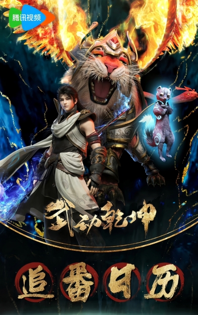    4  / Martial Universe 4th Season / Wu Dong Qian Kun 4nd Season