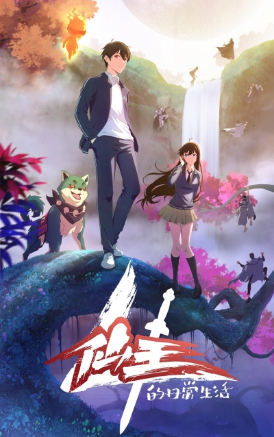     4  / The Daily Life of the Immortal King 4 / Xian Wang de Richang Shenghuo 4nd Season