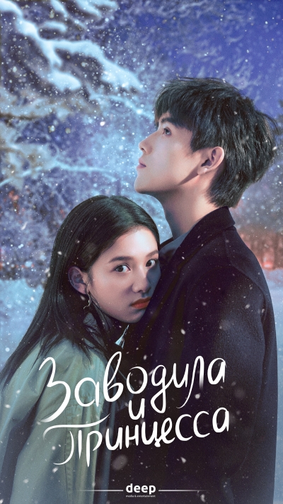    / Dian ran wo, wen nuan ni / Lighter and Princess